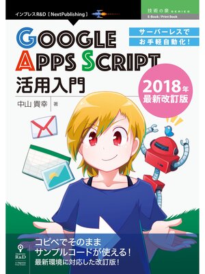 cover image of サーバーレスでお手軽自動化!Google Apps Script活用入門　2018年最新改訂版